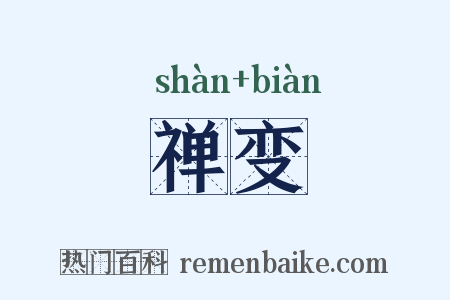 禅变是什么意思的图片